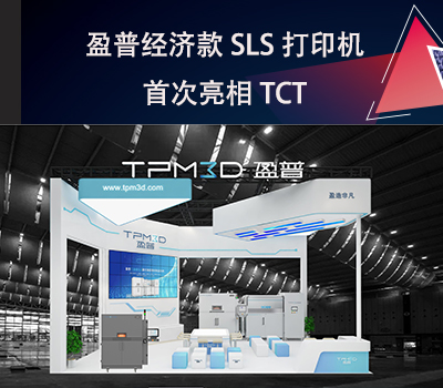 k8凯发经济款SLS打印机E360首次亮相TCT！